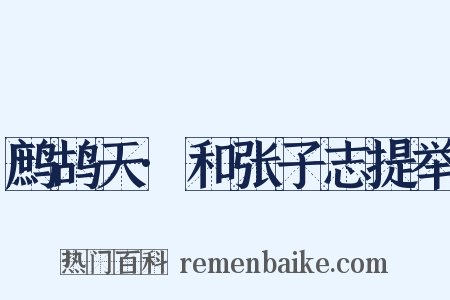 鹧鸪天·和张子志提举是什么意思的图片